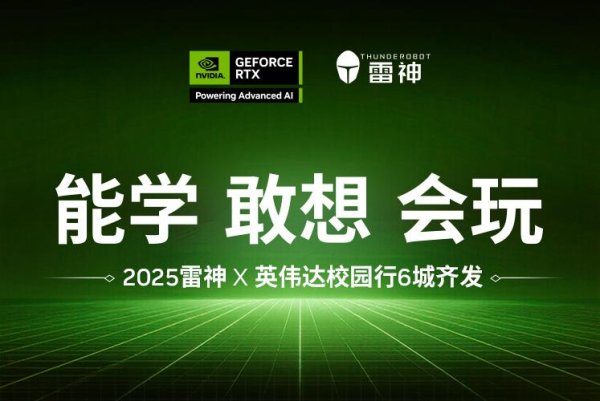 股票配资网址导航 2025雷神X英伟达开启全国六城”能学敢想会玩“校园行”