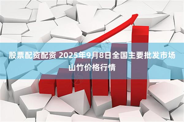 股票配资配资 2025年9月8日全国主要批发市场山竹价格行情